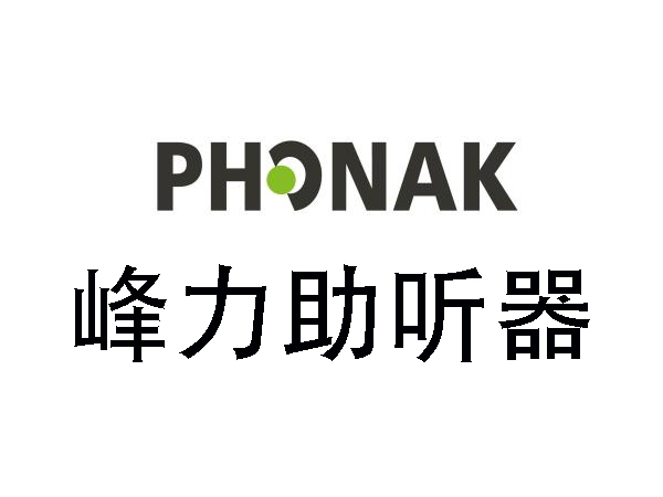 峰力助聽器