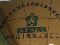殘聯(lián)指定驗配門店